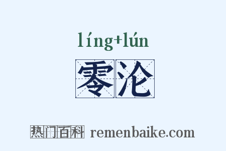 零沦是什么意思的图片
